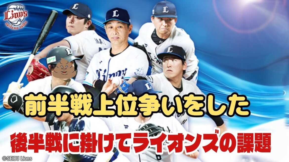 【西武ライオンズ】前半戦上位争いを演じたライオンズの後半戦への課題