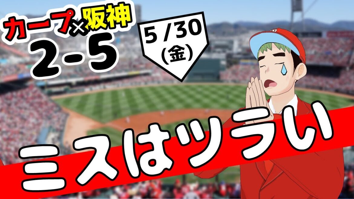 ミスはツラいよ・・・　5/30（金）【広島東洋カープ vs. 阪神タイガース】ハイライト プロ野球 2025