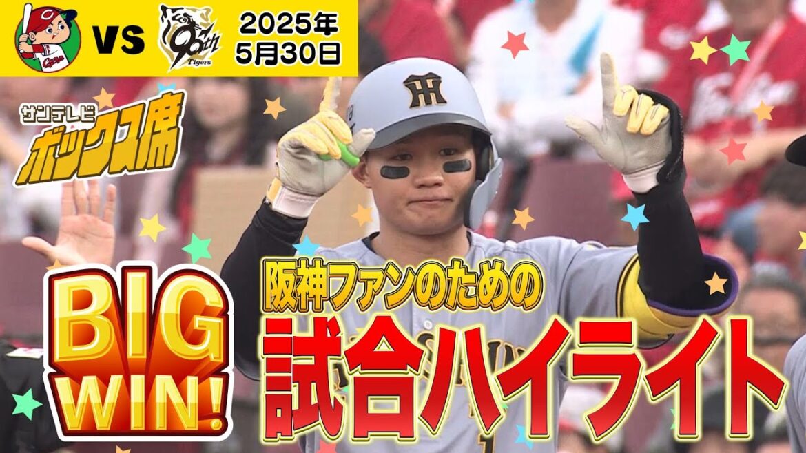 【5/30 阪神ー広島ハイライト】 阪神快勝！！ #サンテレビボックス席