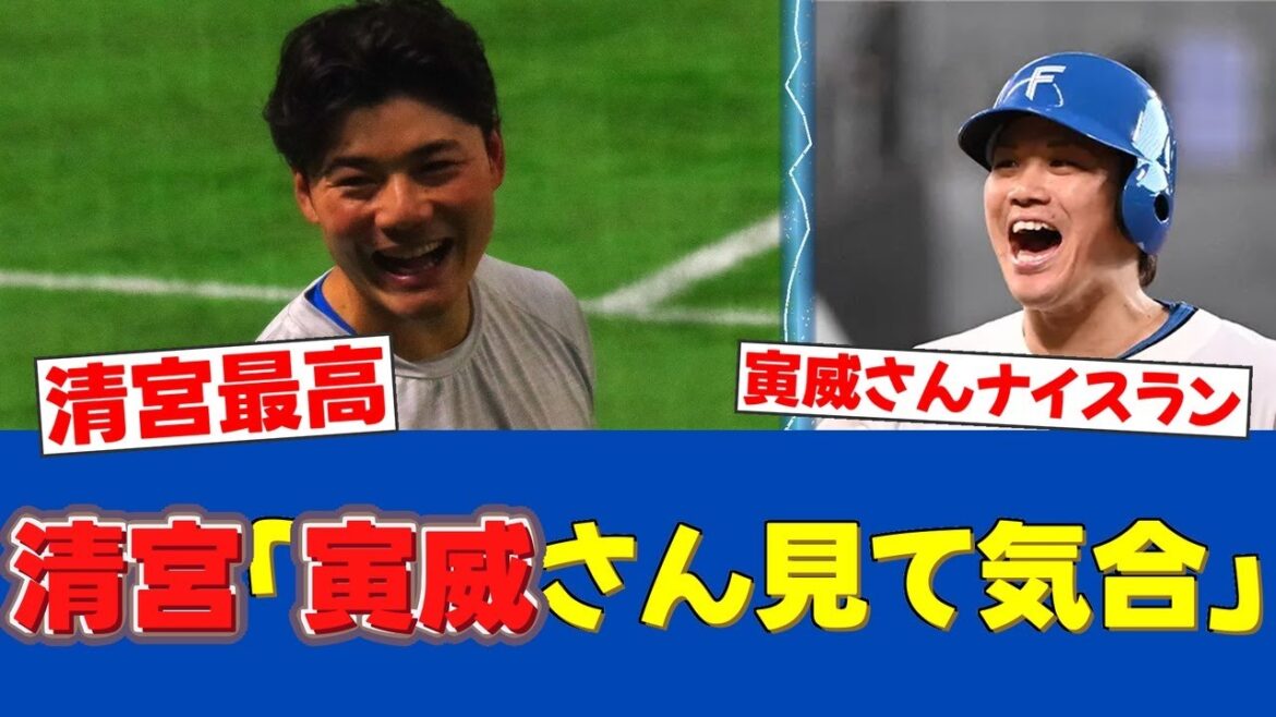【現場の声】清宮幸太郎、伏見寅威の激走に「気合が入った！」先制＆決勝打！【日ハムファンの反応】【F速報】
