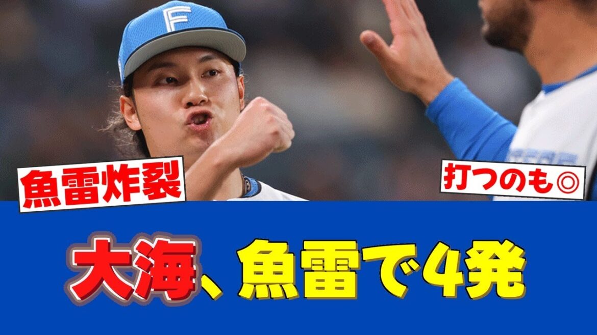 【朗報】伊藤大海、秘密兵器『魚雷バット』で柵越え4発！交流戦も期待大！【日ハムファンの反応】【F速報】