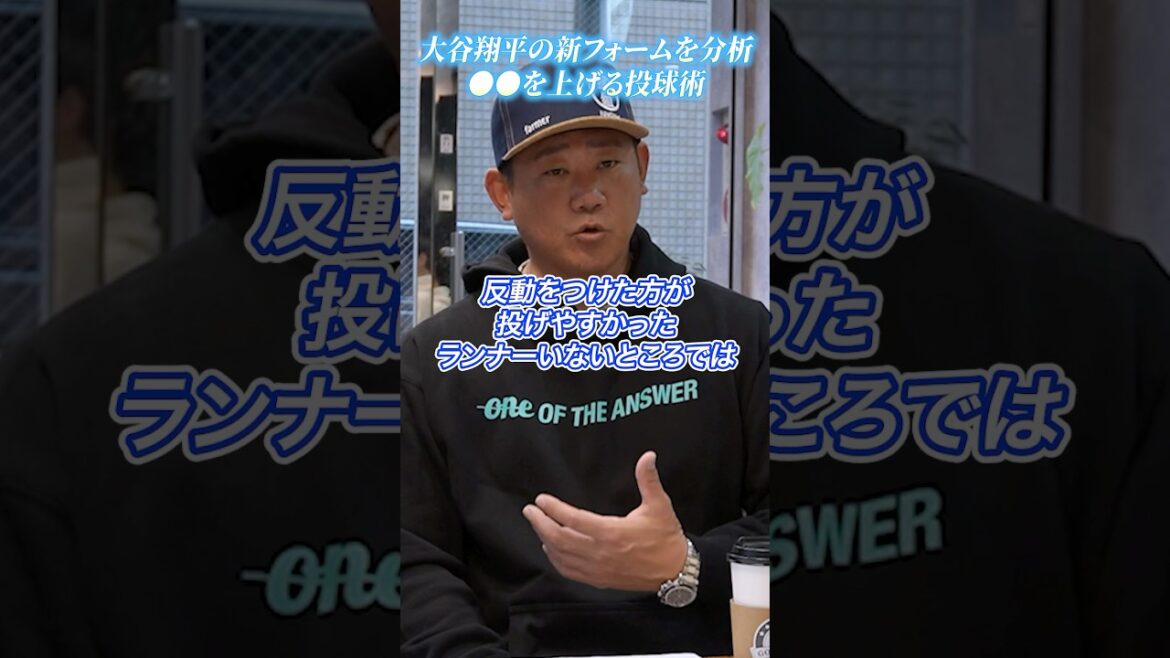 【貴重映像】大谷の新投球フォームを分析する松坂 #shorts