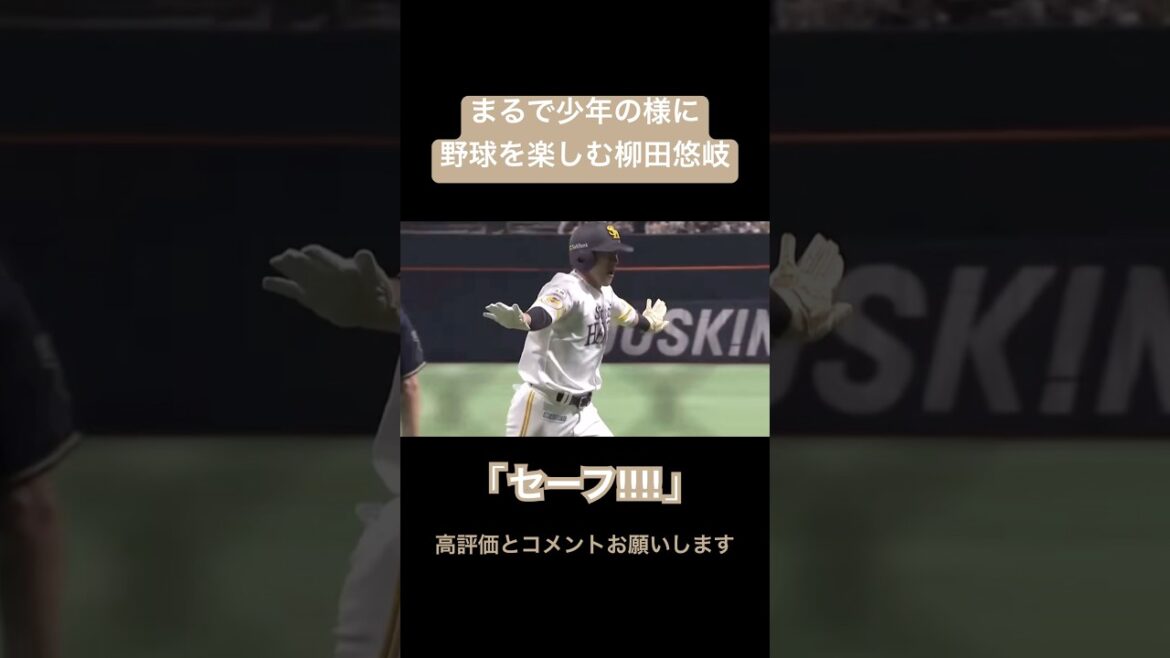 ギータは少年の様に野球を楽しみます#shorts #柳田悠岐