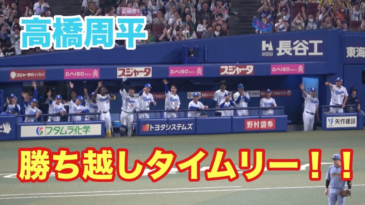高橋周平の値千金となるタイムリーヒットで盛り上がる中日ベンチ！！試合を決める一打を放つ！（2025/5/24）