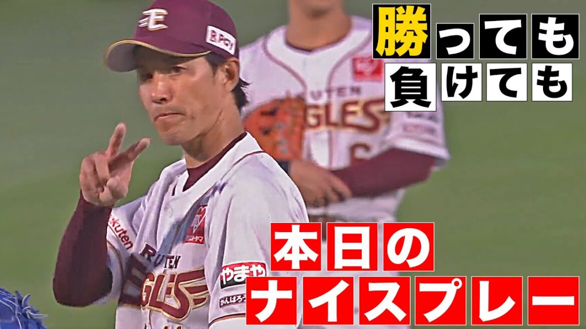 【勝っても】本日のナイスプレー【負けても】(2025年5月30日)