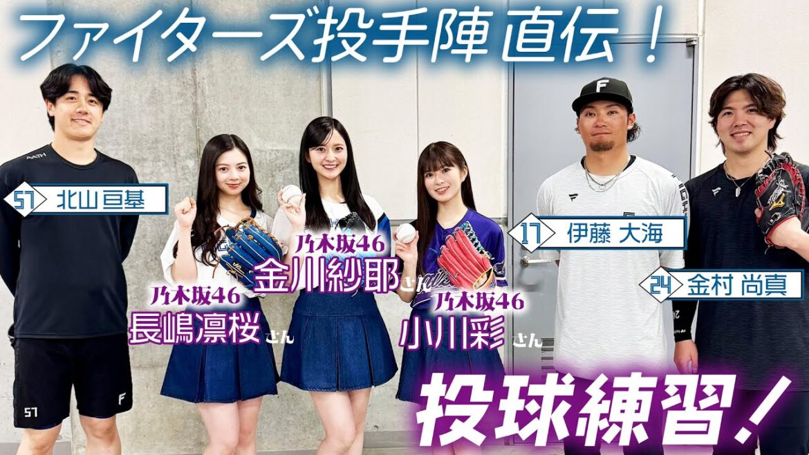 【乃木坂46×FIGHTERS】乃木坂46の金川紗耶さん・小川彩さん・長嶋凛桜さんエスコン登場！ファーストピッチ直前練習