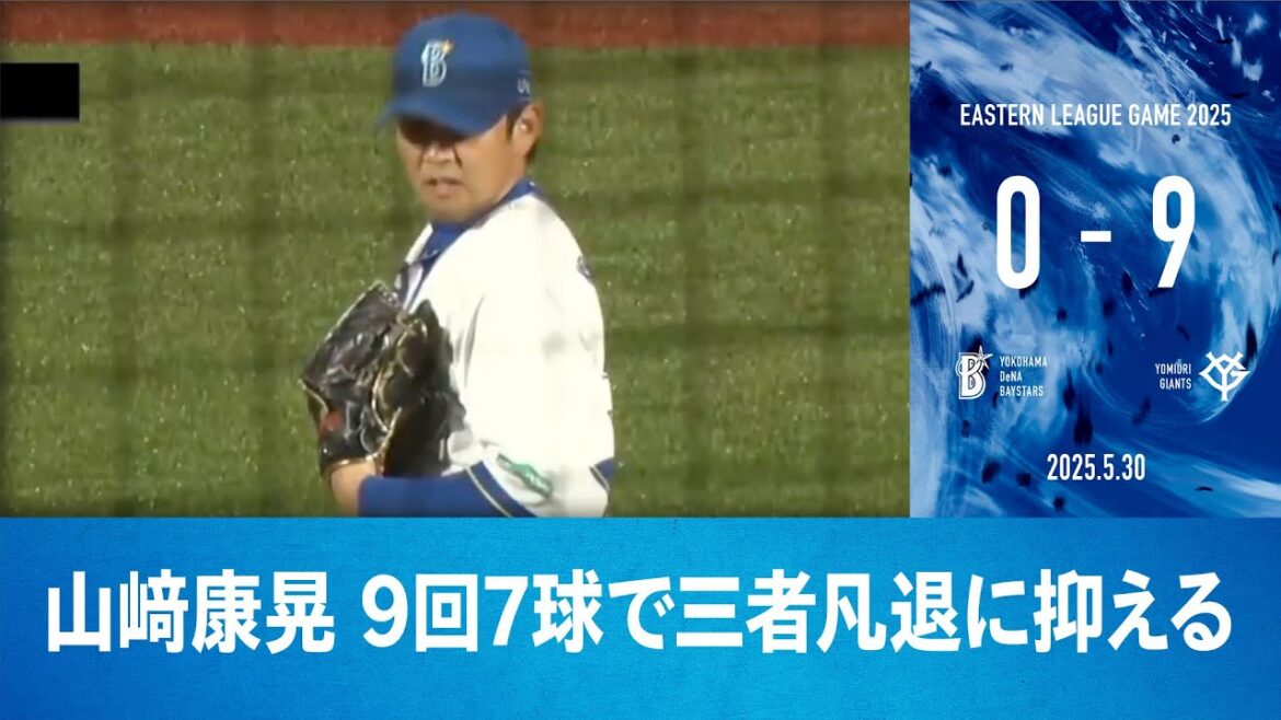 2025.5.30 ファームハイライト【DeNA vs 巨人】