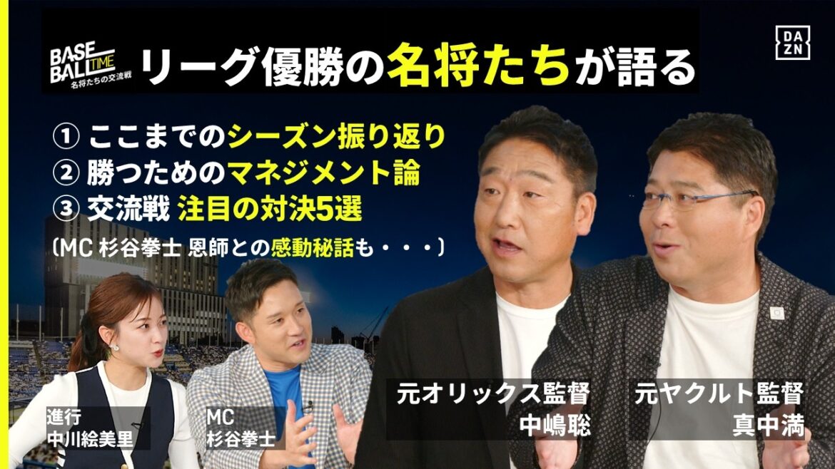 今シーズンのプロ野球を名将・中嶋聡&真中満がMC杉谷拳士と共に徹底解説！｜プロ野球交流戦｜BASEBALL TIME 2025 -名将たちの交流戦-｜DAZN