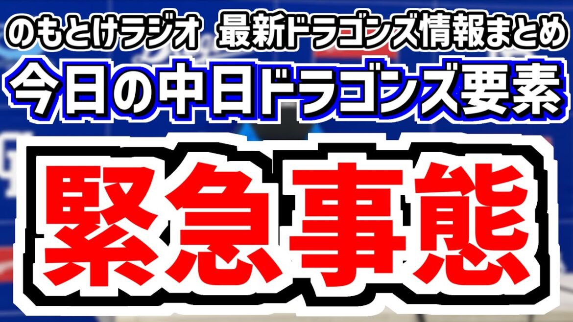 5月30日(金)　のもとけラジオ/今日の中日ドラゴンズ要素　緊急事態…木下拓哉も負傷離脱か 井上監督が示唆、岩嵜翔が金銭トレードでオリックスへ 今後は…、上林 初球先頭打者ホームラン！巨人戦、鵜飼2軍