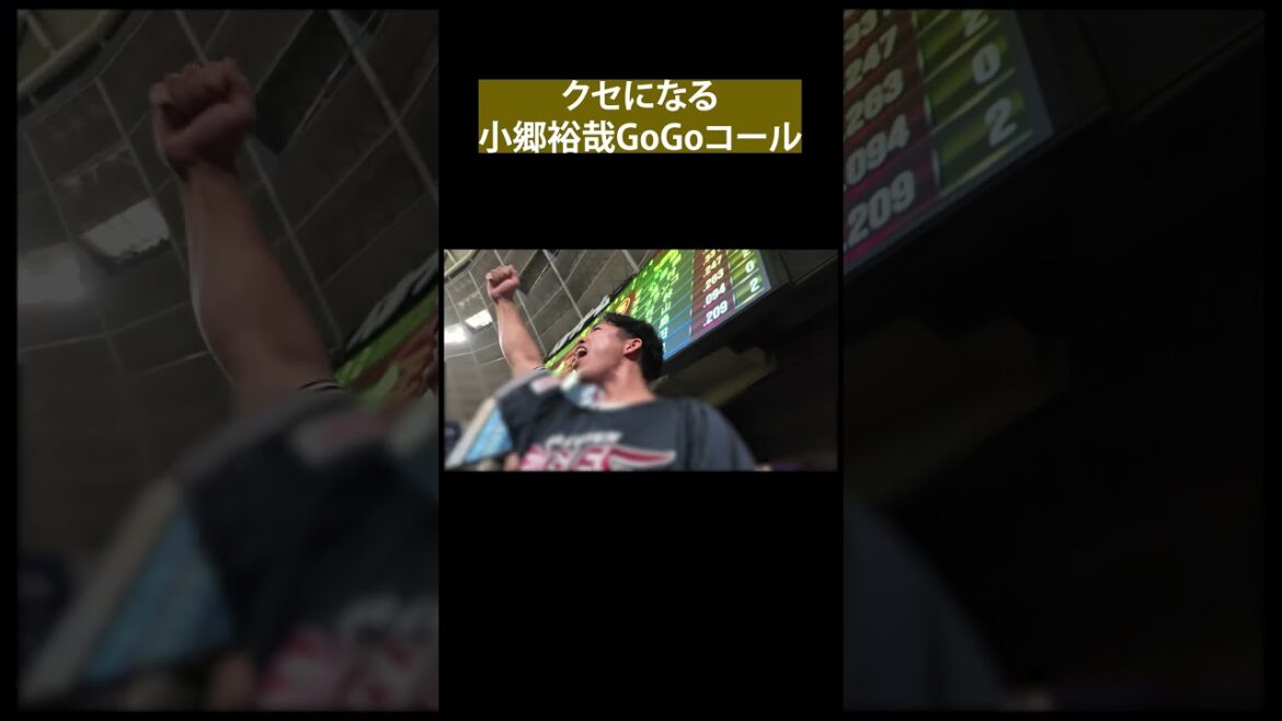 クセになる小郷裕哉のコール #小郷裕哉