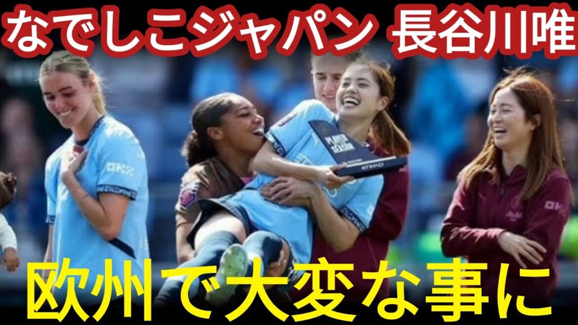 海外の反応 長谷川唯が欧州サッカー界で大注目 なでしこジャパンの実力が世界を驚かせる