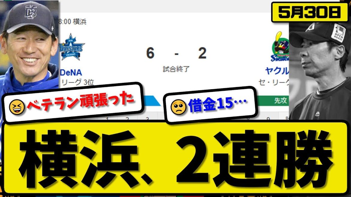 【4位vs6位】DeNAベイスターズがヤクルトスワローズに6-2で勝利…5月30日2連勝…先発大貫7回1失点…宮崎&戸柱&佐野&牧が活躍 が活躍【最新・反応集・なんJ・2ch】プロ野球