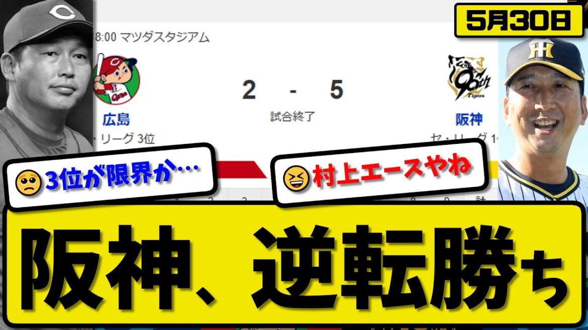 【1位vs3位】阪神タイガースが広島カープに5-2で勝利…5月30日逆転勝ち…先発村上7回1失点…近本&森下&豊田が活躍【最新・反応集・なんJ・2ch】プロ野球 【1位vs3位】阪神タイガースが広島カープに5-2で勝利…5月30日逆転勝ち…先発村上7回1失点…近本&森下&豊田が活躍【最新・反応集・なんJ・2ch】プロ野球