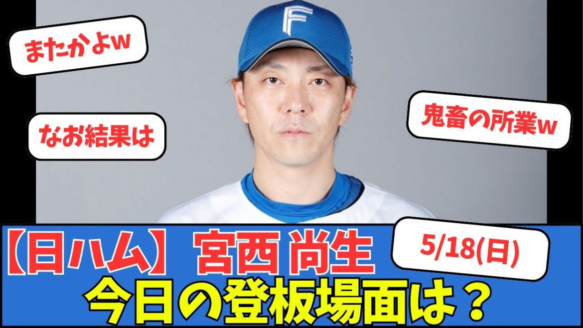 【日ハム】宮西尚生、5/18今日の登板場面は？