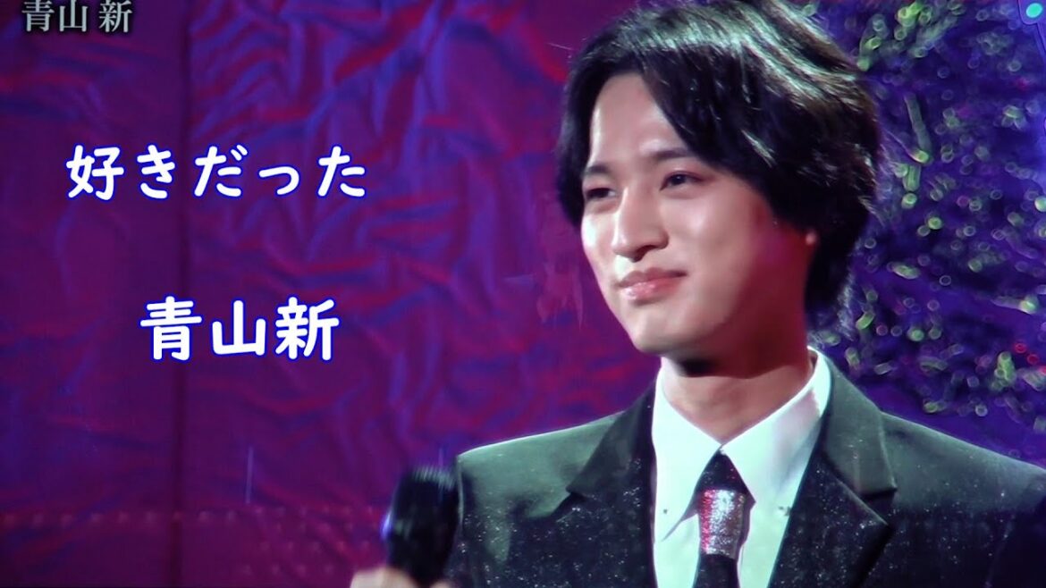 好きだった　青山新　日本歌手協会夏祭り