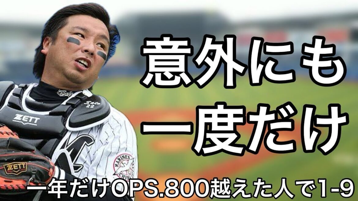 一年だけOPS.800以上を記録した選手で1-9