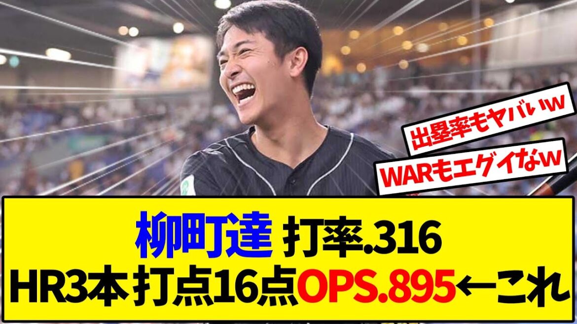 ソフトバンク  柳町達  打率.316HR3本 打点16点OPS.895←これ【野球反応集】