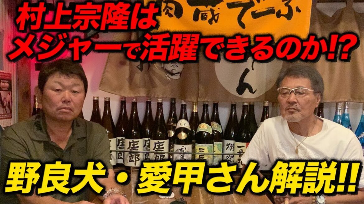 【愛甲猛解説】村上宗隆選手はメジャーでどこまで通用するのか