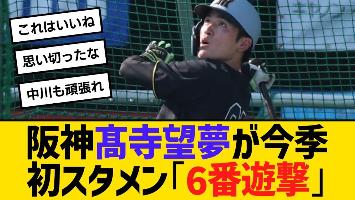 阪神髙寺望夢が今季初スタメン「6番遊撃」 中川勇斗も8番左翼でスタメン 【ネットの反応】【反応集】 阪神髙寺望夢が今季初スタメン「6番遊撃」 中川勇斗も8番左翼でスタメン 【ネットの反応】【反応集】