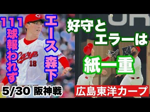 【広島東洋カープ】5/30 阪神戦 何か突然悪いことが重なったような5回表でしたが、そういう空気を吹き飛ばすのもエースの役目です 【森下暢仁】【矢野雅哉】【佐々木泰】【新井貴浩】【カープ】 【広島東洋カープ】5/30 阪神戦 何か突然悪いことが重なったような5回表でしたが、そういう空気を吹き飛ばすのもエースの役目です 【森下暢仁】【矢野雅哉】【佐々木泰】【新井貴浩】【カープ】