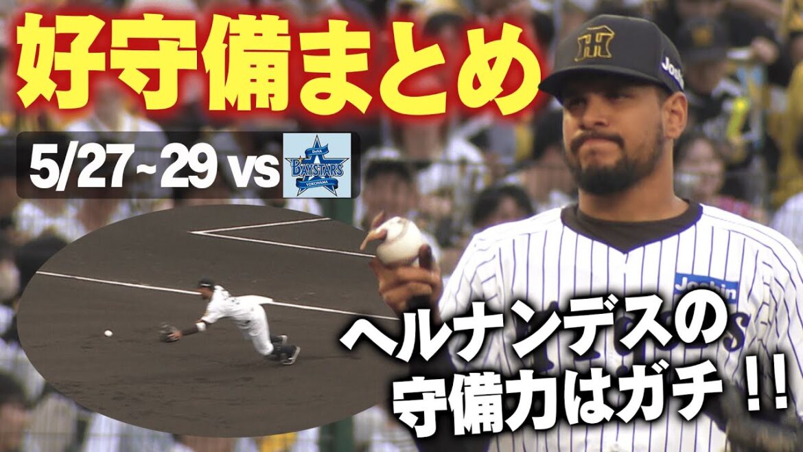 【ヘルナンデス推せる】DeNA3連戦で飛び出した好守備をまとめました!阪神タイガース密着!応援番組「虎バン」ABCテレビ公式チャンネル 【ヘルナンデス推せる】DeNA3連戦で飛び出した好守備をまとめました!阪神タイガース密着!応援番組「虎バン」ABCテレビ公式チャンネル