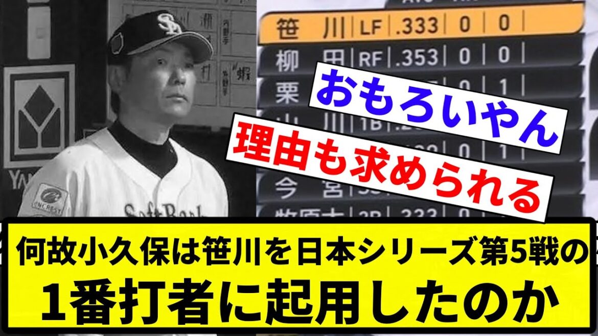 【※元スレは笠川になってます】何故小久保は笹川を日本シリーズ第5戦の1番打者に起用したのか【プロ野球反応集】【1分動画】【プロ野球反応集】