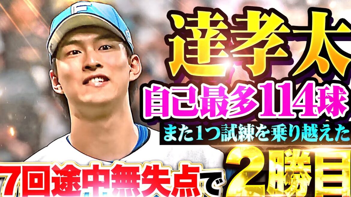 【自己最多114球】達孝太『また１つ試練を乗り越え…7回途中5安打無失点8奪三振で今季2勝目！』