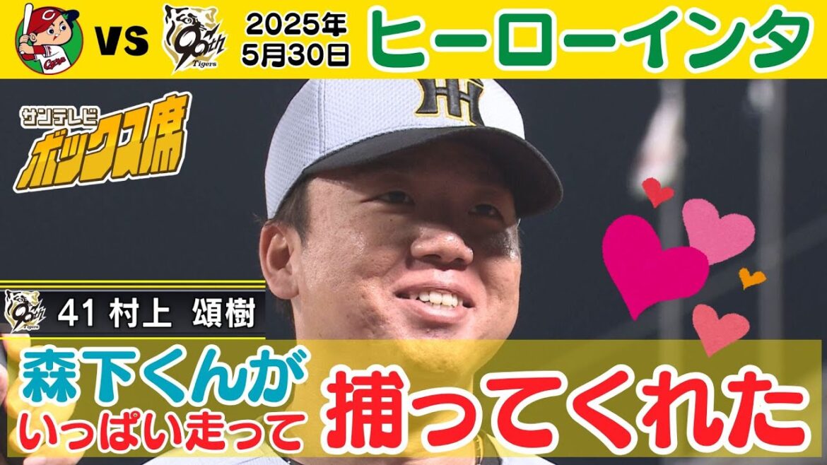 【早くも今季７勝目】両リーグ単独トップ 村上投手のヒーローインタビュー！！ #サンテレビボックス席