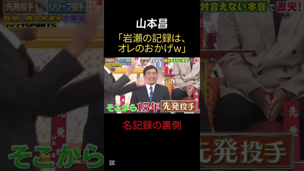 🎉【祝60万再生】🎉山本昌「岩瀬の名記録は絶対オレのおかげ」にまさかの岩瀬の反論www #プロ野球 #チュニドラ #お笑い #五十嵐亮太 #shorts