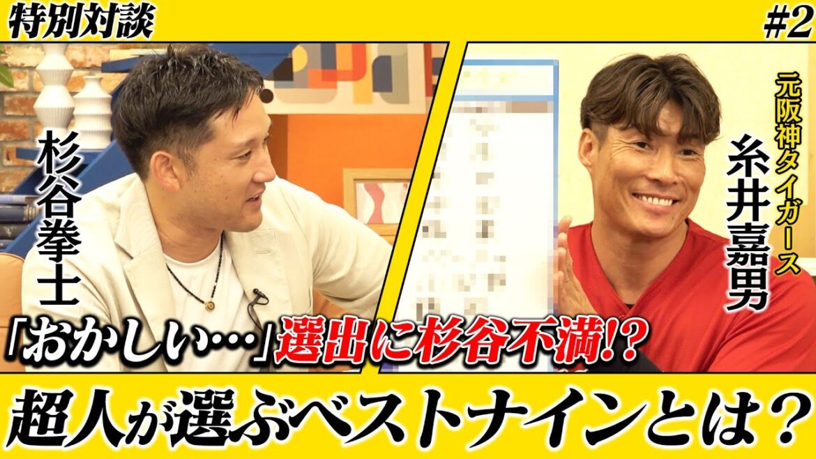 「おかしいでしょ」杉谷激怒!? 糸井が共にプレーした選手のみでベストナイン!…のはずが、驚きの選出!? 「おかしいでしょ」杉谷激怒!? 糸井が共にプレーした選手のみでベストナイン!…のはずが、驚きの選出!?