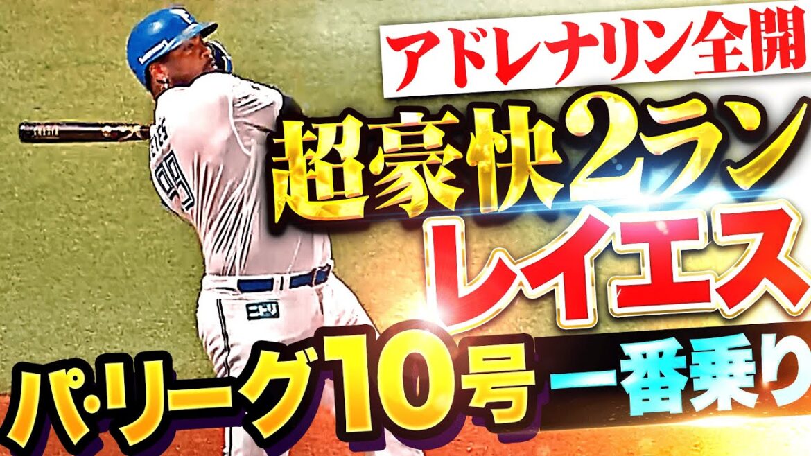 【アドレナリン全開】レイエス『“パ・リーグ10号”いちばん乗り！超豪快2ランに喜び爆発！』