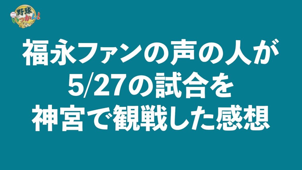 中日、福永選手の骨折について。現地観戦した感想。井上監督コメントへの批判。