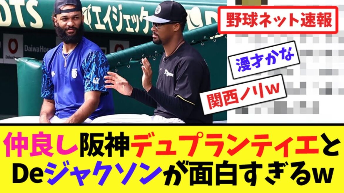 阪神デュプランティエとDeNAジャクソンの会話が面白すぎるw【ネット反応集】