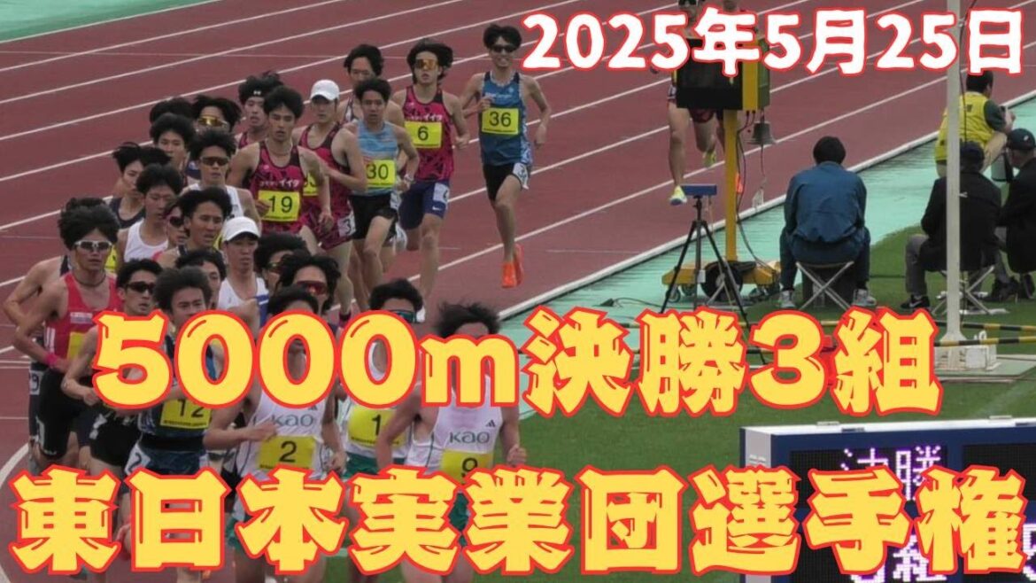 3組5000m　東日本実業団陸上2025　#ｺﾓﾃﾞｨｲｲﾀﾞ　　2025年5月25日