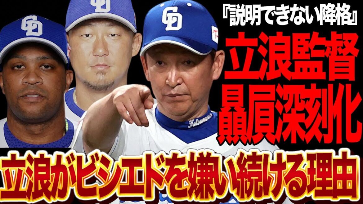 立浪和義の贔屓起用が深刻化…ビシエドを嫌い続ける真相に絶句！！『投手を昇格させないといけない為の降格』と話すもコンディション不良の中田翔ではなくビシエド降格、説明できない不可解な起用が…【プロ野球】