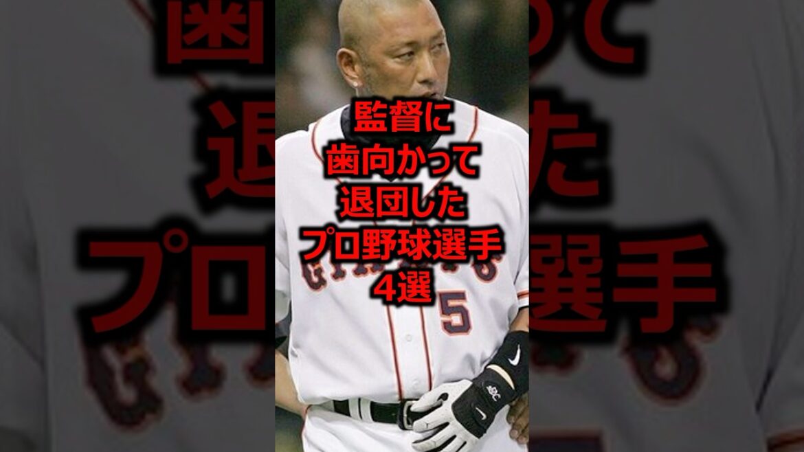 監督に歯向かって退団したプロ野球選手4選 #プロ野球 #野球 #野球雑学