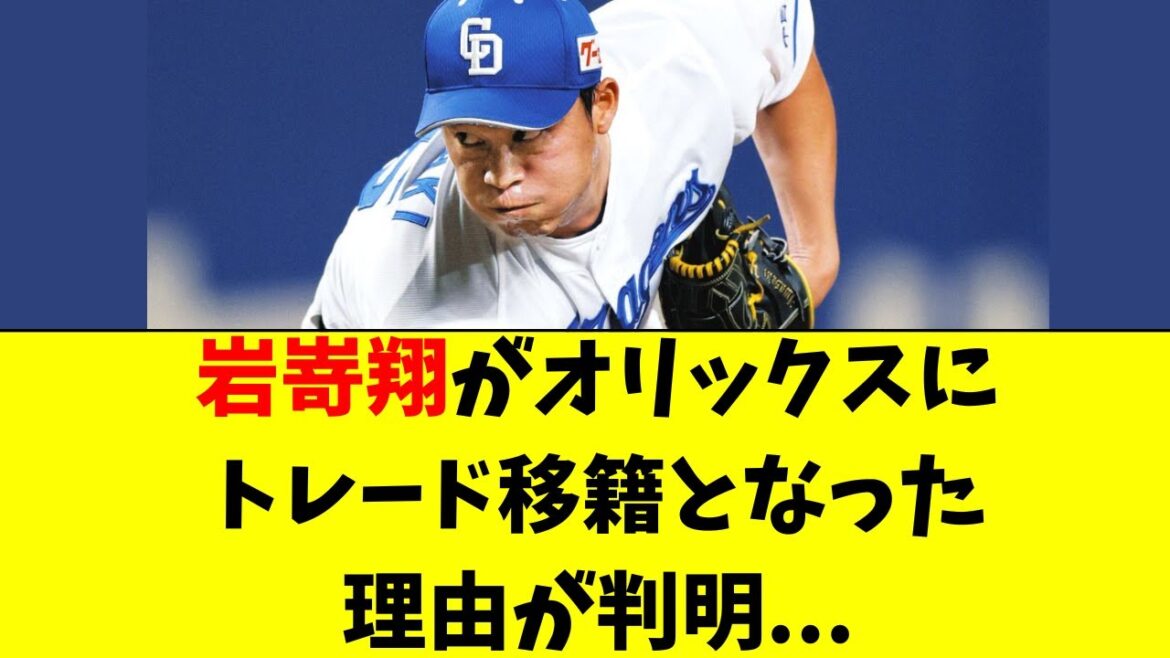 【中日】岩嵜翔がオリックスへトレードとなった理由が判明