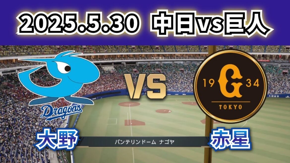 【どうなる!?2025プロ野球】2025.5.30中日vs巨人9回戦スタメン予想‼ 【どうなる!?2025プロ野球】2025.5.30中日vs巨人9回戦スタメン予想‼