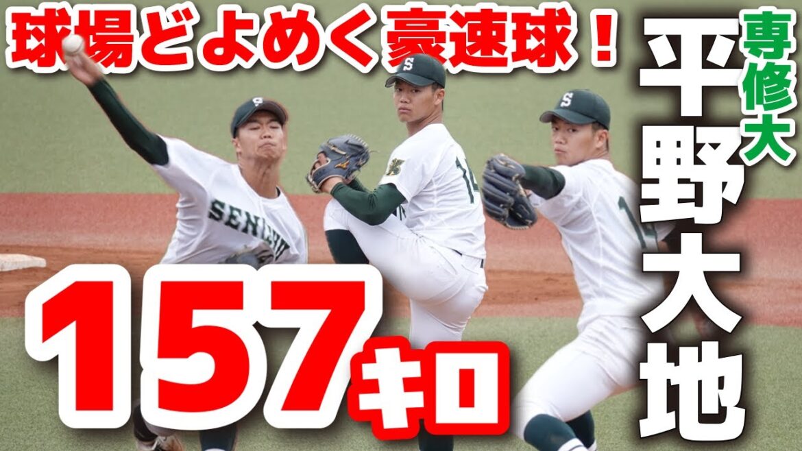 専修大・平野大地(専大松戸) 157キロに球場どよめく!トミー・ジョン手術から復帰後、最長の4イニングに登板【東都大学野球 春季リーグ2部 2回戦 農大 vs 専修大】 2025.5.29 等々力球場 専修大・平野大地(専大松戸) 157キロに球場どよめく!トミー・ジョン手術から復帰後、最長の4イニングに登板【東都大学野球 春季リーグ2部 2回戦 農大 vs 専修大】 2025.5.29 等々力球場