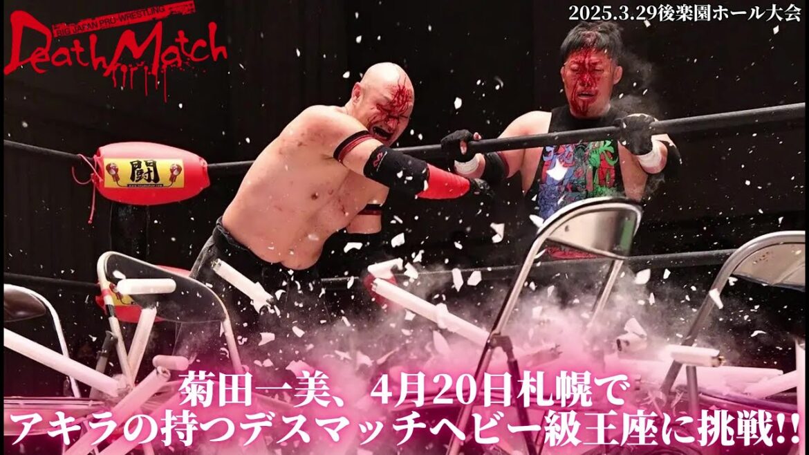 【BJW Free Match!!】2025.3.29後楽園ホール 菊田一美&塚本拓海&高橋匡哉vs伊東竜二&デイル・パトリックス&若松大樹【BJW認定デスマッチヘビー級王座次期挑戦者選定試合】