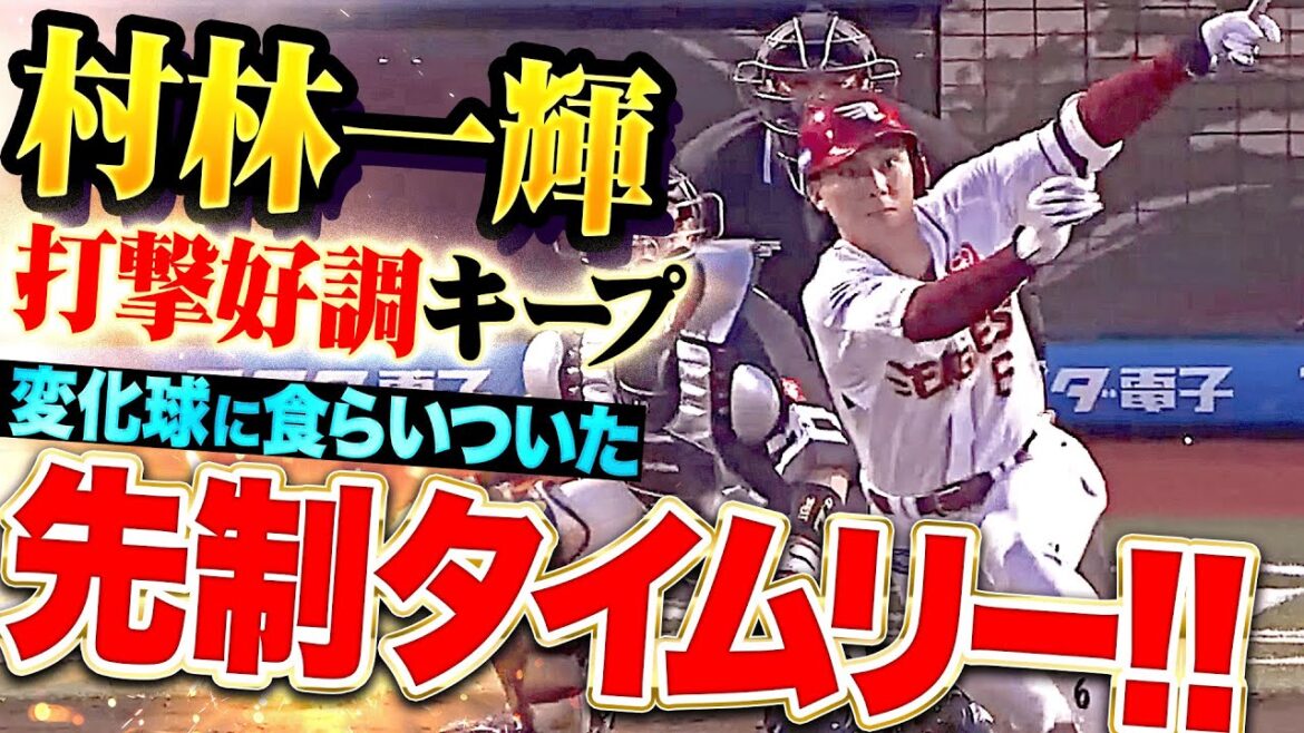 【打撃好調キープ】村林一輝『低め変化球に食らいついた…執念の先制タイムリーで6試合連続安打！』