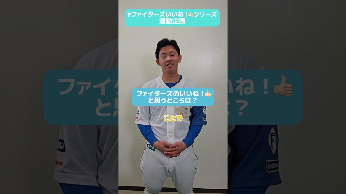 #ファイターズいいね！シリーズ連動企画👍#北浦竜次 投手が「いい人間です！」と語るのは、同期で仲良しのあの選手🤭✅9月観戦チケット、FAV2・1先行販売本日10時スタート‼#lovefighters