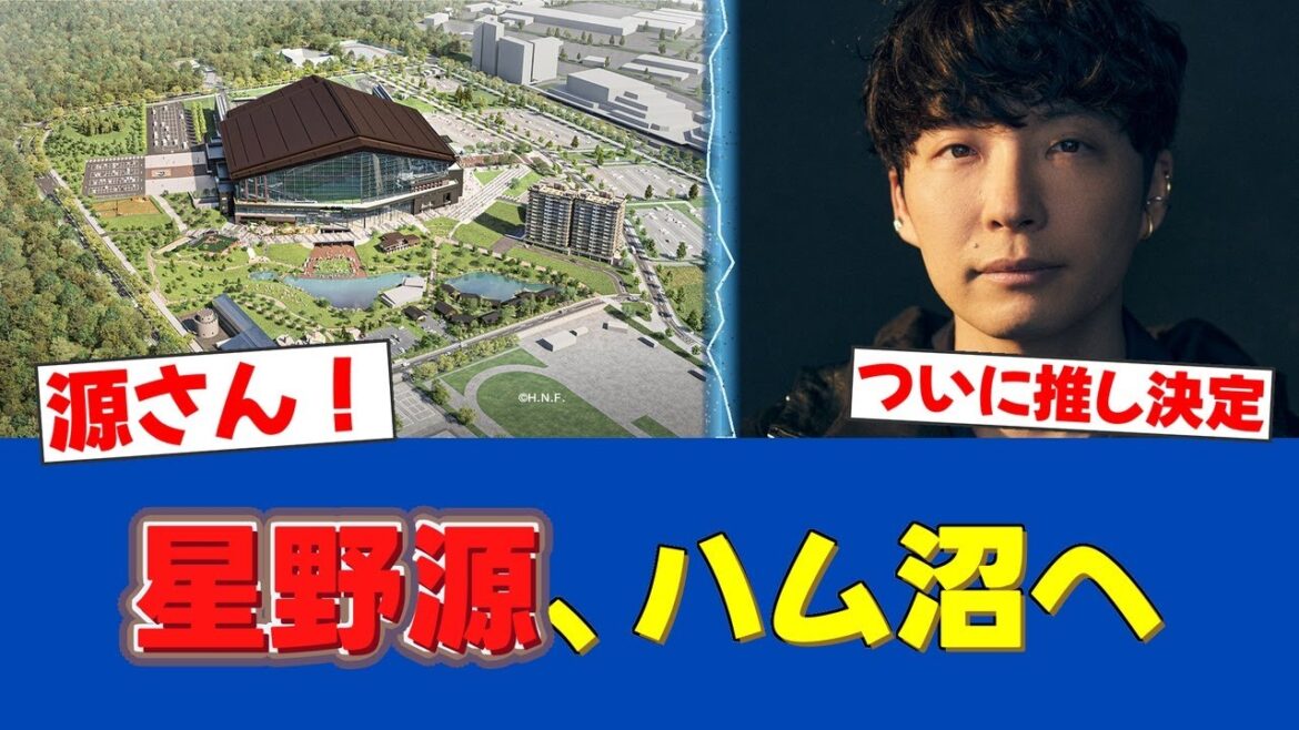 【大興奮】星野源、日本ハムファン宣言！「ファンにならない理由がない」エスコン体験を熱弁！【日ハムファンの反応】【F速報】