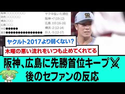 阪神、広島に先勝首位キープ⚔後のセファンの反応【プロ野球/阪神タイガース/なんJ2ch5chスレまとめ/セリーグ/豊田寛/近本光司/村上頌樹/森下翔太/2025年5月30日】 阪神、広島に先勝首位キープ⚔後のセファンの反応【プロ野球/阪神タイガース/なんJ2ch5chスレまとめ/セリーグ/豊田寛/近本光司/村上頌樹/森下翔太/2025年5月30日】