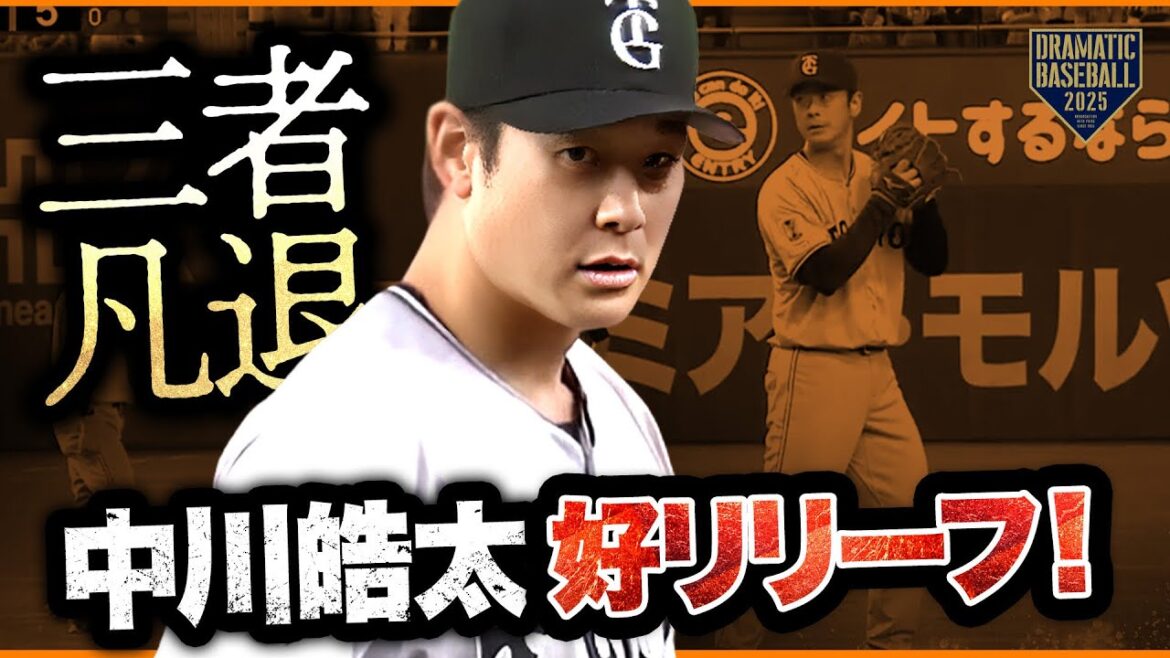 "中川皓太" 三者凡退の好リリーフ【巨人×ヤクルト】