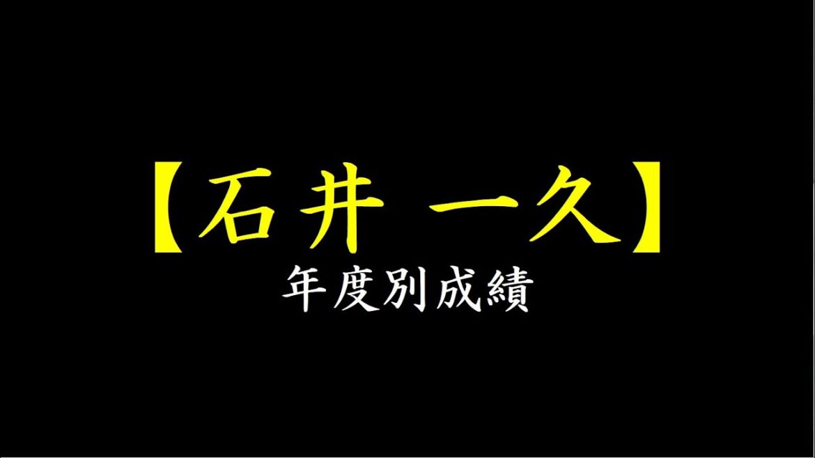 【石井一久】年度別成績_通算成績【プロ野球】
