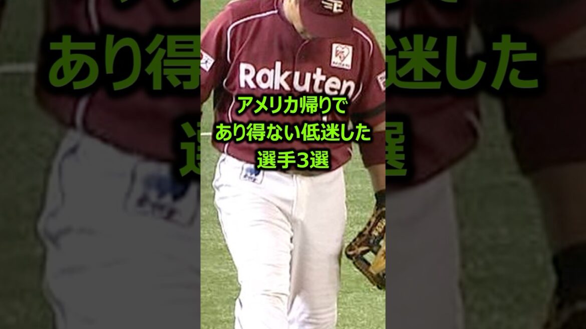 メジャーから日本復帰後にえげつない低迷をした選手3選 #プロ野球 #メジャーリーグ