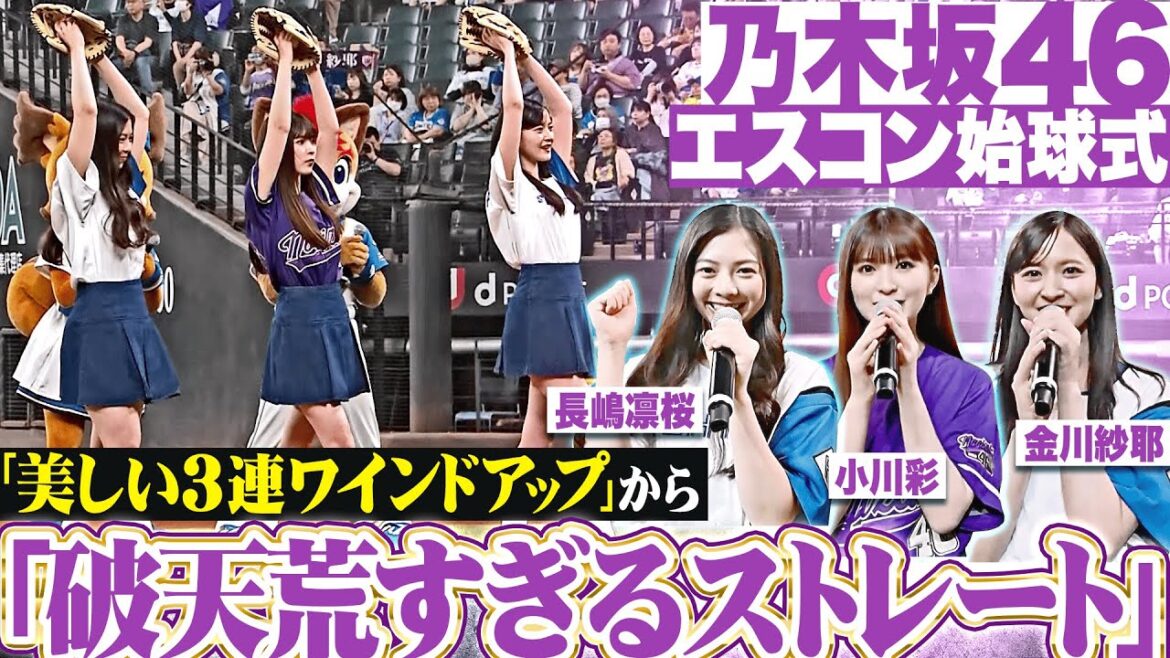 【エスコンに連れてって】金川紗耶さん、小川彩さん、長嶋凛桜さん 念願のファーストピッチ【ガオーマッチョドラゴン】