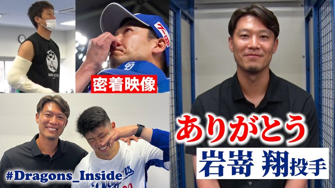 【トレード移籍】ありがとう #岩嵜翔 投手！密着映像で振り返る3年半の足音 #Dragons_Inside
