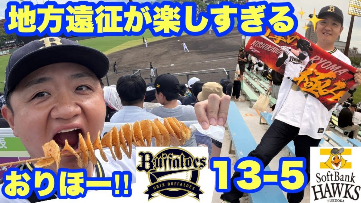 【オリックス2025〜143試合の旅〜】初の地方遠征！鹿児島が好きになった日😍